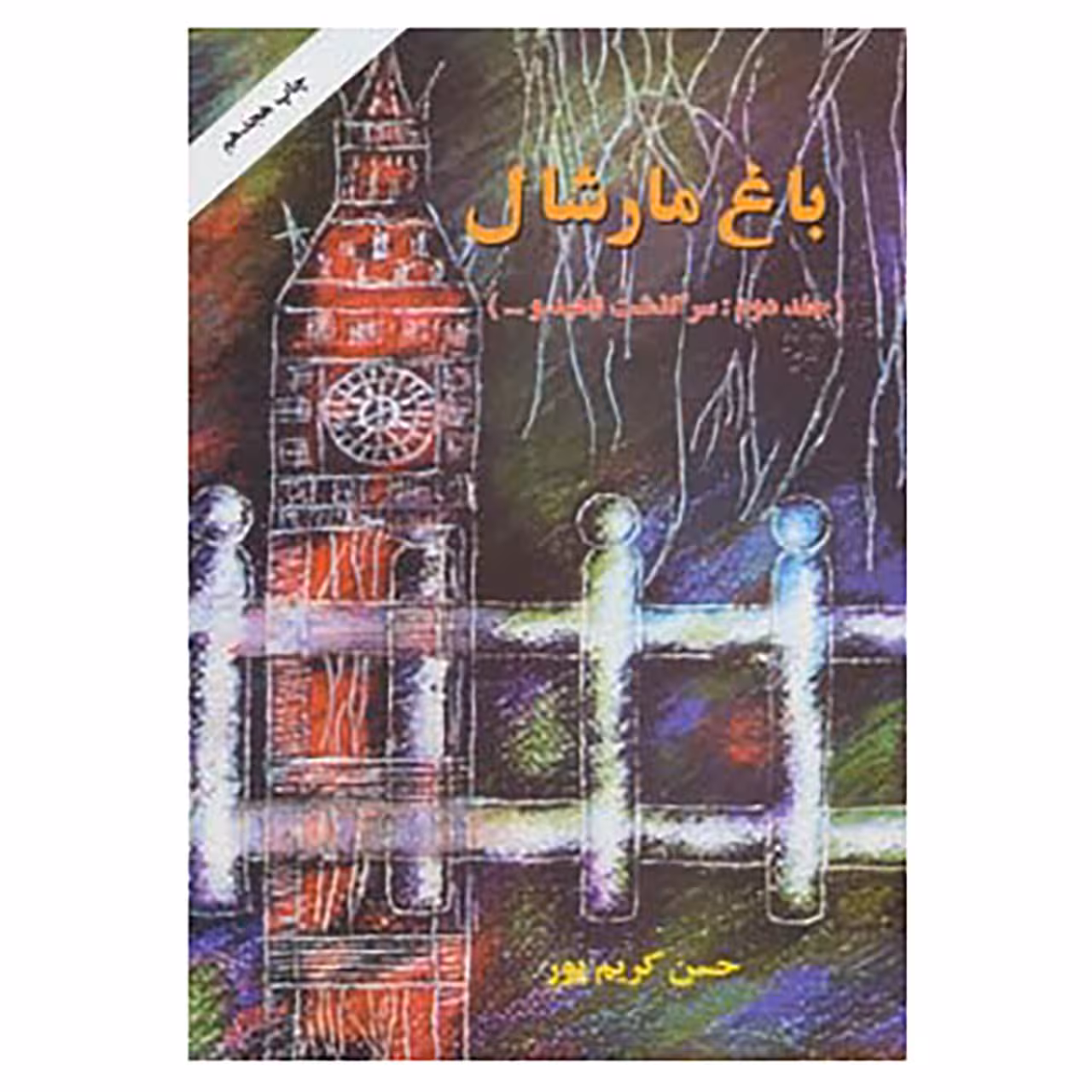 کتاب باغ مارشال 2 اثر حسن کریم پور