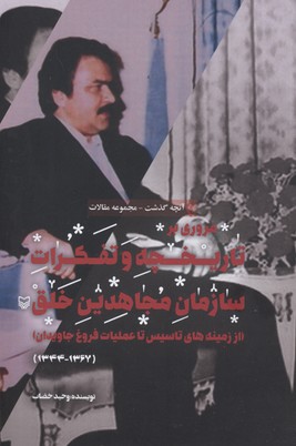 آنچه گذشت(1)مروری بر تاريخچه و تفكرات سازمان مجاهدين خلق