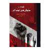 کتاب مقدمه‌ ای بر جنبش‌ های اجتماعی اثر دوناتلا دلاپورتا