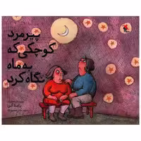 کتاب پیرمرد کوچکی که به ماه نگاه کرد (رحلی)(میچکا) اثر پاملا آلن