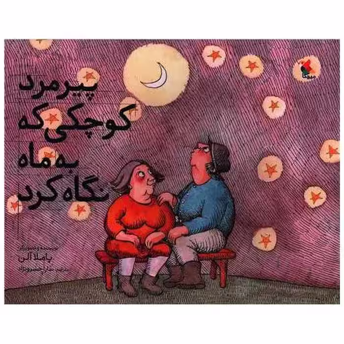 کتاب پیرمرد کوچکی که به ماه نگاه کرد (رحلی)(میچکا) اثر پاملا آلن