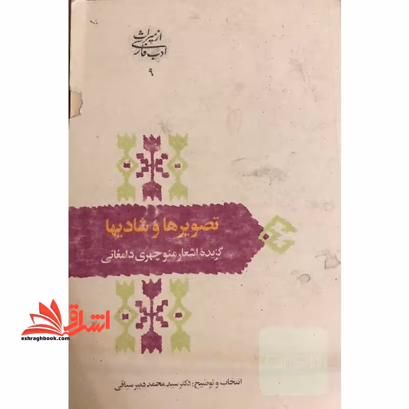 تصویرها و شادیها گزیده اشعار منوچهری دامغانی - فروشگاه کتاب اشراق