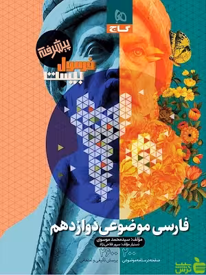 فرمول بیست فارسی موضوعی دوازدهم گاج - سیب ترش - SibTorsh | تخفیف ویژه