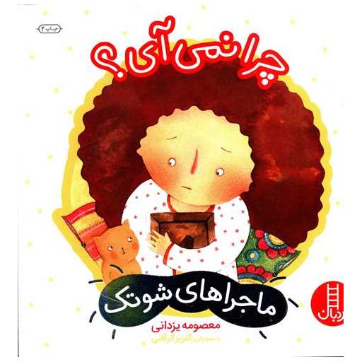 کتاب ماجراهای شوتک (چرا نمی آی) اثر معصومه یزدانی