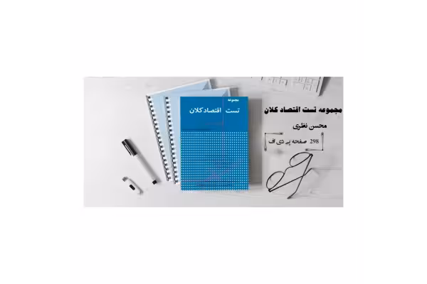 کتاب کامل 2000 تست اقتصاد کلان/ دکتر محسن نظری، دکتر محسن رنانی - کتابخانه مجازی واتیکان