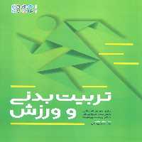 تربیت بدنی و ورزش - ناشربوک | خرید آنلاین کتاب
