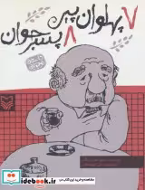 قیمت و خرید کتاب 7 پهلوان پیر 8 پسر جوان | ایده بوک