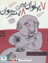 قیمت و خرید کتاب 7 پهلوان پیر 8 پسر جوان | ایده بوک
