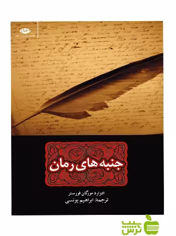 جنبه‌هاى رمان فورستر نگاه - سیب ترش - SibTorsh ادوارد مورگان فورستر