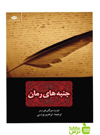 جنبههاى رمان فورستر نگاه - سیب ترش - SibTorsh ادوارد مورگان فورستر