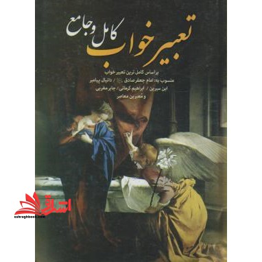تعبیرخواب کامل و جامع - فروشگاه کتاب اشراق