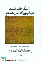 قیمت و خرید کتاب زندگی واقعی است تنها زمانی که من هستم | ایده بوک