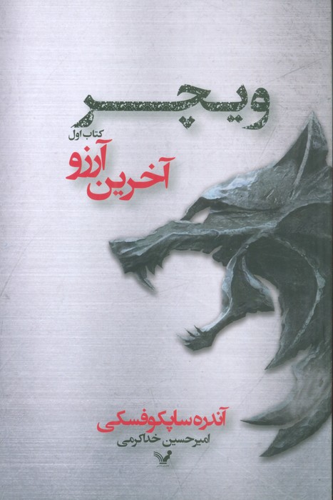 ویچر 1 (آخرین آرزو) - ناشربوک | خرید آنلاین کتاب