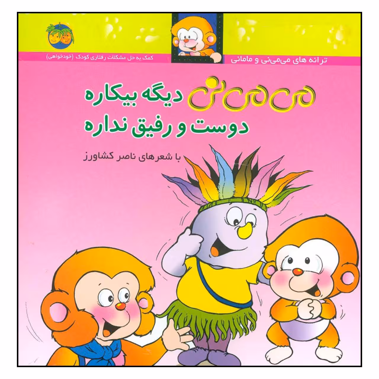 کتاب مي مي ني ديگه بيكاره دوست و رفیق نداره اثر ناصر کشاورز نشر افق جلد 7