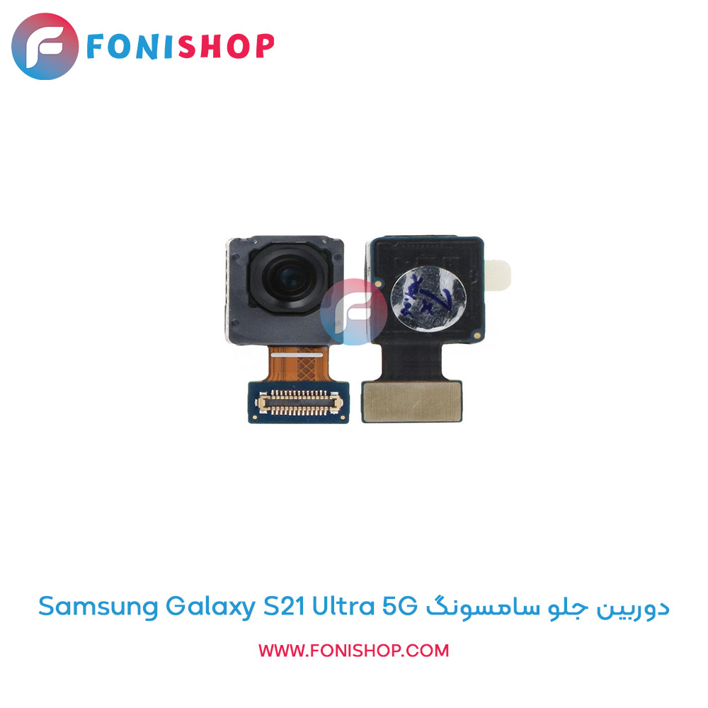 دوربین جلو سامسونگ Samsung Galaxy S21 Ultra 5G