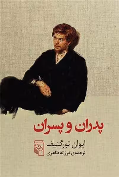 پدران و پسران - کتاب‌فروشی کوچه کتاب