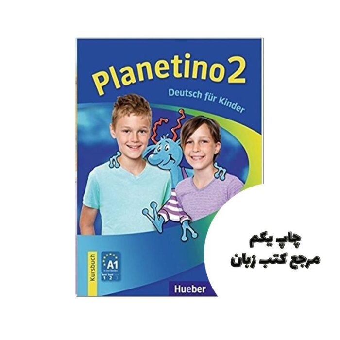 Planetino 2 Kursbuch Arbeitsbuch کتاب نویسنده J. Alberti G. Kopp S. Buttner