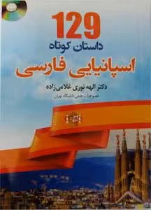 کتاب 129 داستان کوتاه اسپانیایی به فارسی