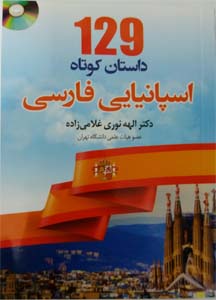 کتاب 129 داستان کوتاه اسپانیایی به فارسی
