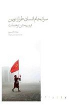 سرانجام انسان طراز نوین: فرو ریختن توهمات | مرکز فرهنگی آبی