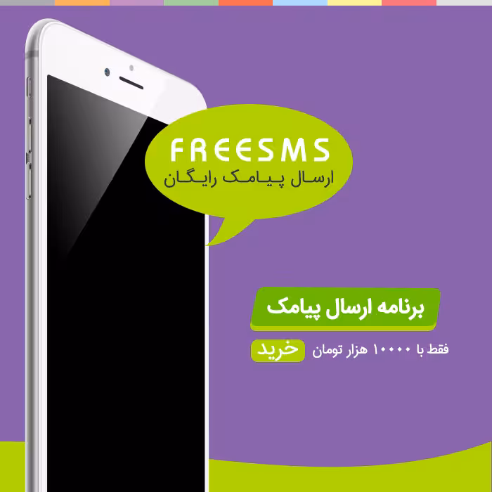 ارسال پیامک رایگان