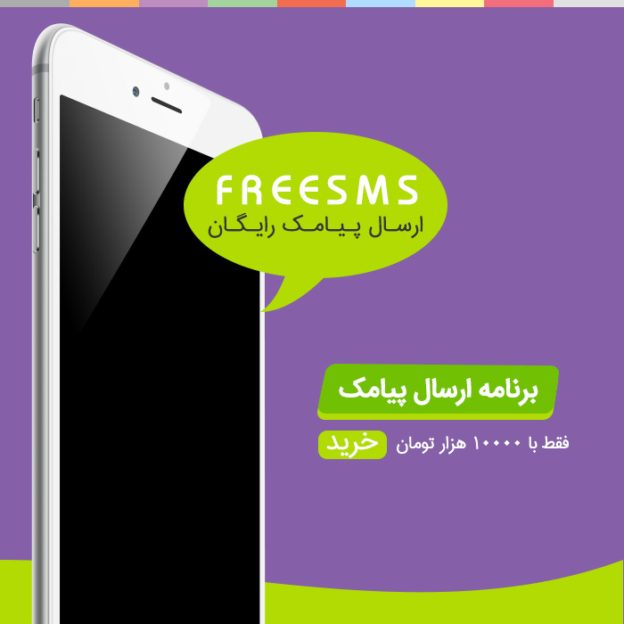 ارسال پیامک رایگان