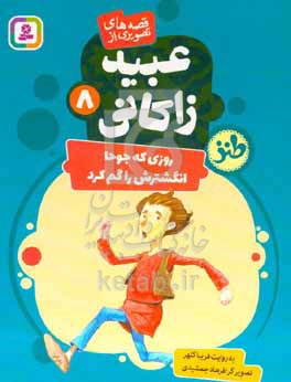 کتاب قصه های تصویری از عبید زاکانی 8