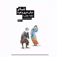 کتاب تئاتر میان شرق و غرب اثر نیکولا ساوارزه نشر نیماژ