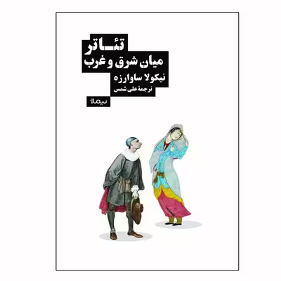 کتاب تئاتر میان شرق و غرب اثر نیکولا ساوارزه نشر نیماژ