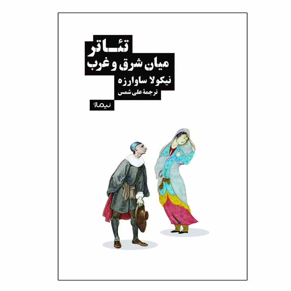 کتاب تئاتر میان شرق و غرب اثر نیکولا ساوارزه نشر نیماژ