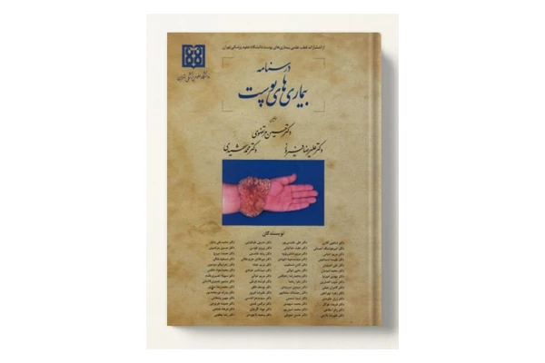 درسنامه بیماری های پوستی - کتابخانه مجازی واتیکان