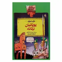 کتاب تاریخ ترسناک 12 یونانیان بیگانه اثر تری دیری نشر افق