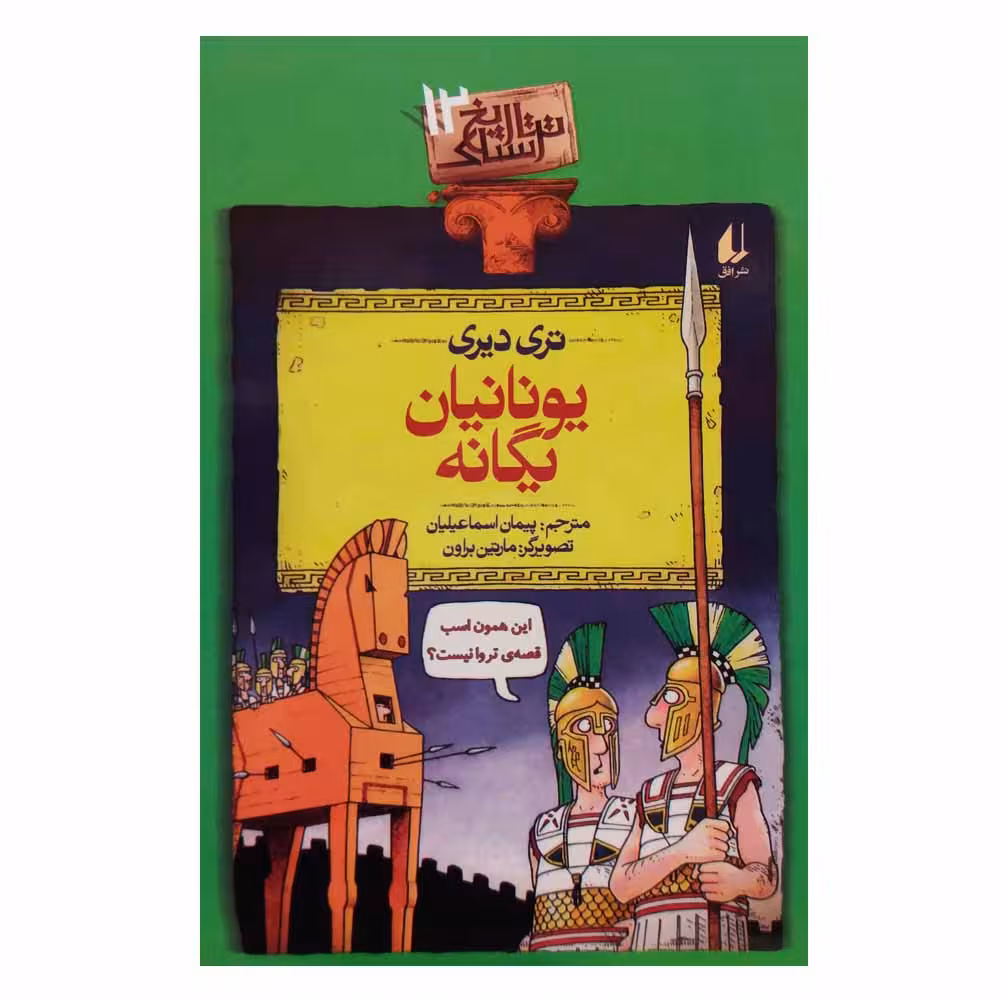 کتاب تاریخ ترسناک 12 یونانیان بیگانه اثر تری دیری نشر افق