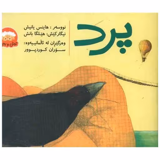 کتاب پرد (تیتل بیبل)(خشتی) اثر هاینس یانیش
