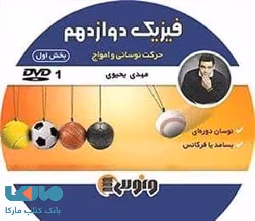 dvd دی وی دی فیزیک دوازدهم (نوسان و امواج بخش اول) مهدی یحیوی ونوس
