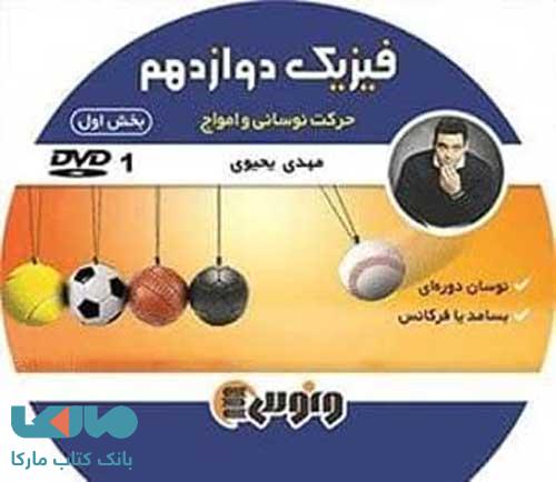 dvd دی وی دی فیزیک دوازدهم (نوسان و امواج بخش اول) مهدی یحیوی ونوس