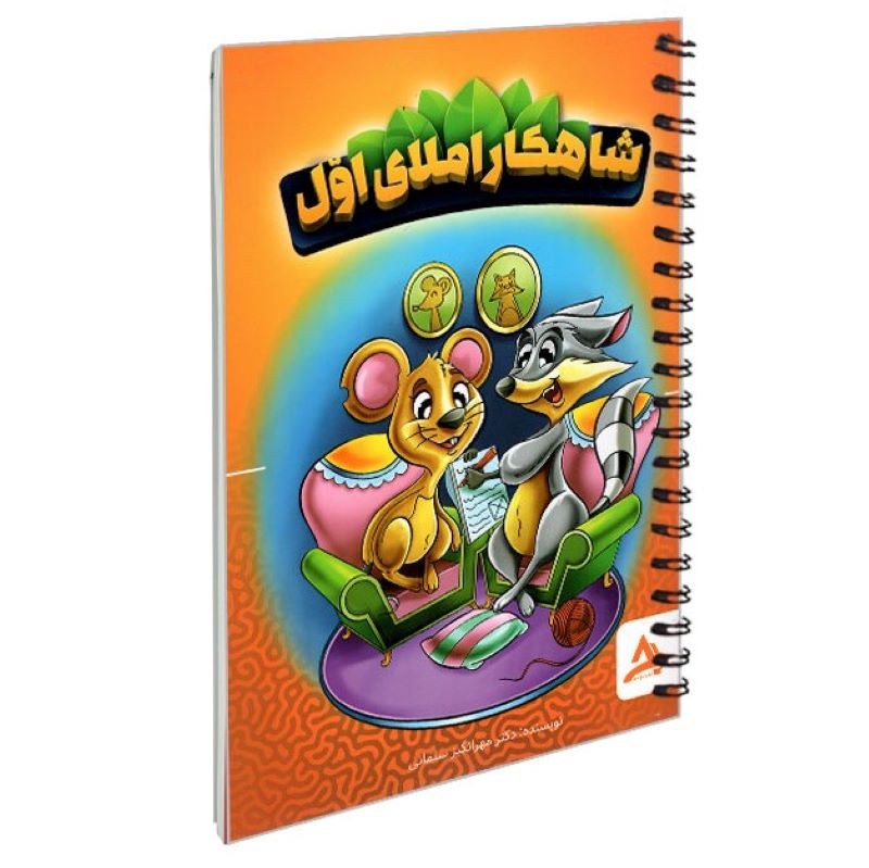 کتاب شاهکار املای اول اثر دکتر مهرانگیز سلمانی نشر اوج مهر