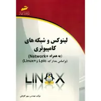 کتاب لینوکس و شبکه های کامپیوتری به همراه  Network اثر سپهر کاویانی انتشارات دیباگران تهران