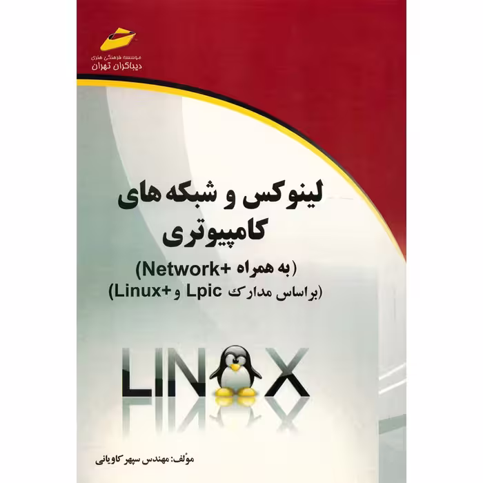 کتاب لینوکس و شبکه های کامپیوتری به همراه  Network اثر سپهر کاویانی انتشارات دیباگران تهران