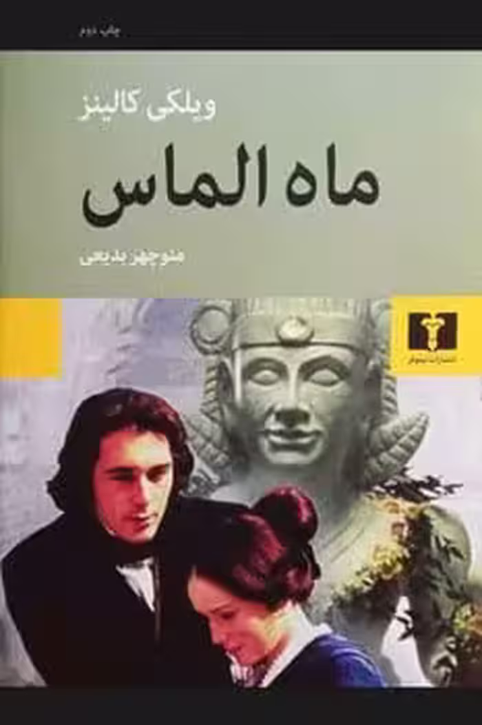 ماه الماس - کتاب‌فروشی کوچه کتاب