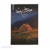 کتاب موش ها و آدم ها اثر جان اشتاین بک نشر به سخن