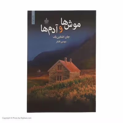کتاب موش ها و آدم ها اثر جان اشتاین بک نشر به سخن