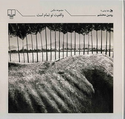 خط چشم 2 (واقعیت تو تمام است)