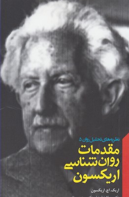 مقدمات روانشناسی اریکسون: نظریههای تحلیل روان 5