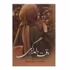 کتاب وقت دلدادگی اثر سمیه هرمزی نشر اشراقی