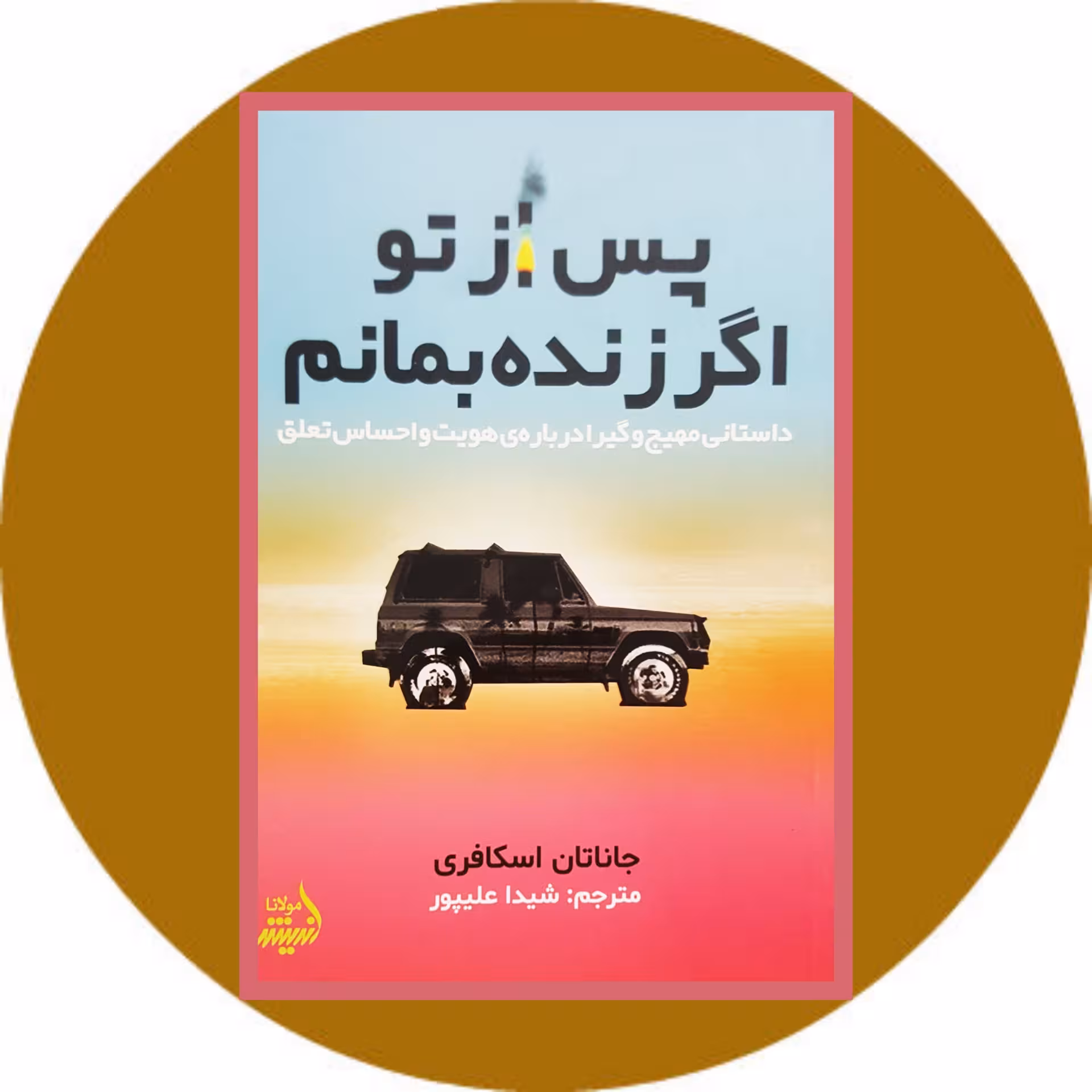 کتاب پس از تو اگر زنده بمانم - خرید با تخفیف چهل درصد ازکتاب دایره قهوه ای