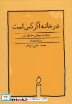 قیمت و خرید کتاب در خانه اگر کس است نشر کارنامه | ایده بوک