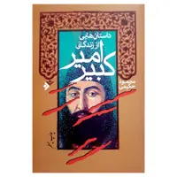 کتاب داستانهایی از زندگانی امیرکبیر اثر محمود حکیمی انتشارات دفتر فرهنگ اسلامی 