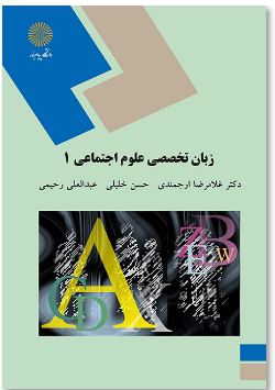 PDF کتاب زبان تخصصی علوم اجتماعی 1 پیام نور تالیف غلامرضا ارجمندی، حسن خلیلی آقای عبدالعلی رحیمی