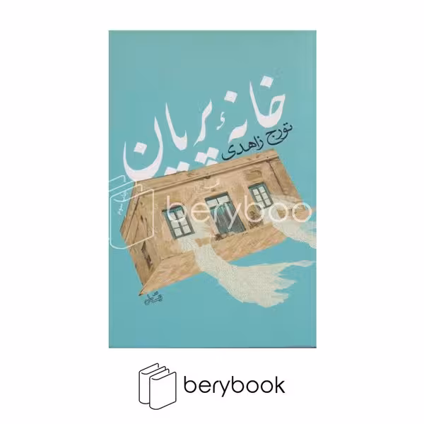 نیستان / خانه پریان / شمیز/ رقعی